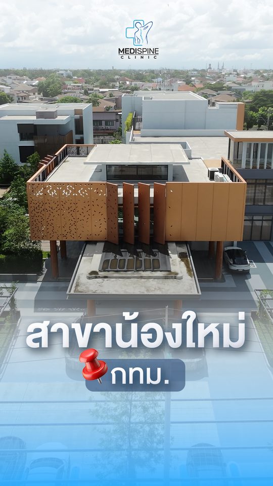 เปิดแล้ว! Medispine Clinic สาขาน้องใหม่ใจกลางกรุงเทพ รามคำแหง 94