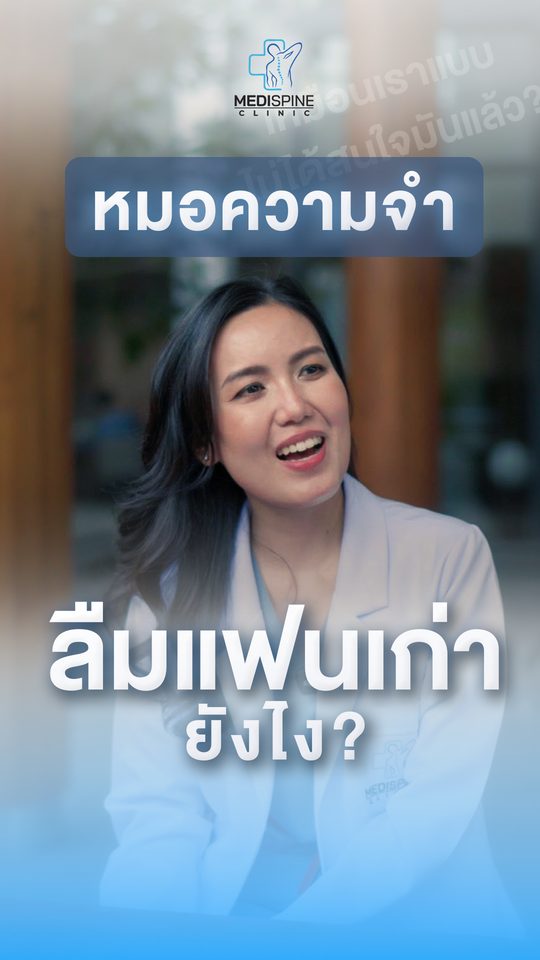 อยากลืมแฟนเก่าต้องทำยังไง? วิทยาศาสตร์สมองมีคำตอบ