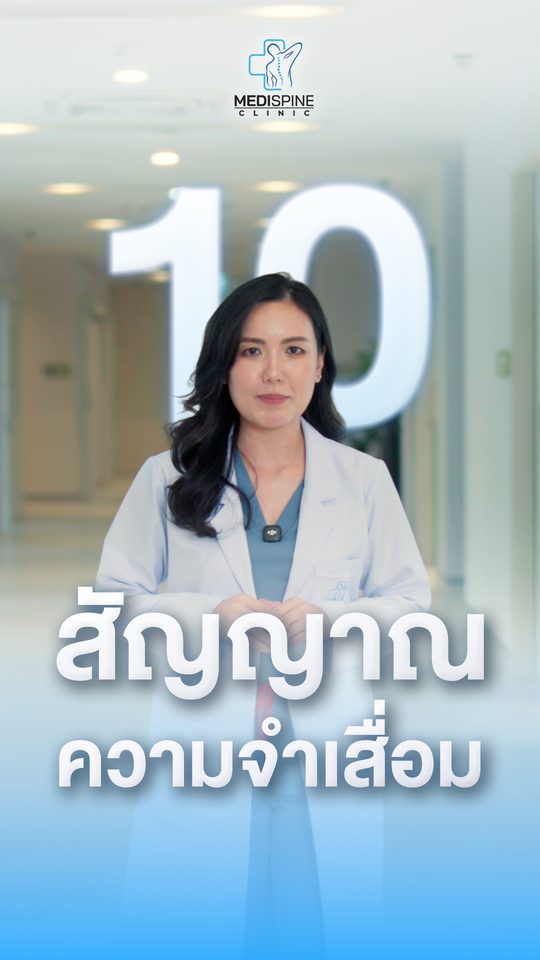 เช็กด่วน! 10 สัญญาณเตือนความจำเสื่อม ที่ไม่ใช่แค่ขี้ลืม
