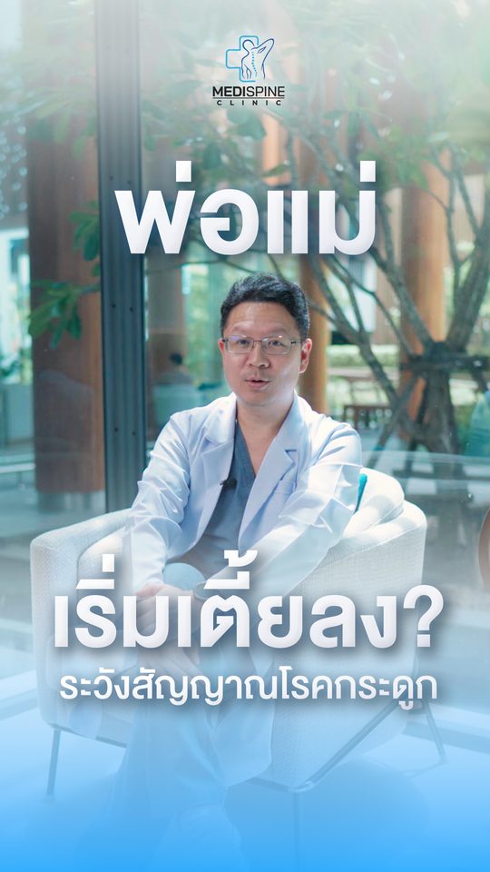 พ่อแม่เริ่มเตี้ยลง? อาจเป็นสัญญาณกระดูกพรุน–กระดูกสันหลังยุบ