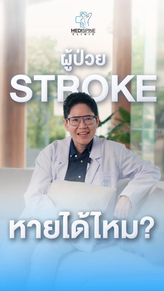 ผู้ป่วย Stroke กลับไปเป็นเหมือนเดิมได้แค่ไหน? หมอตอบตรง ๆ