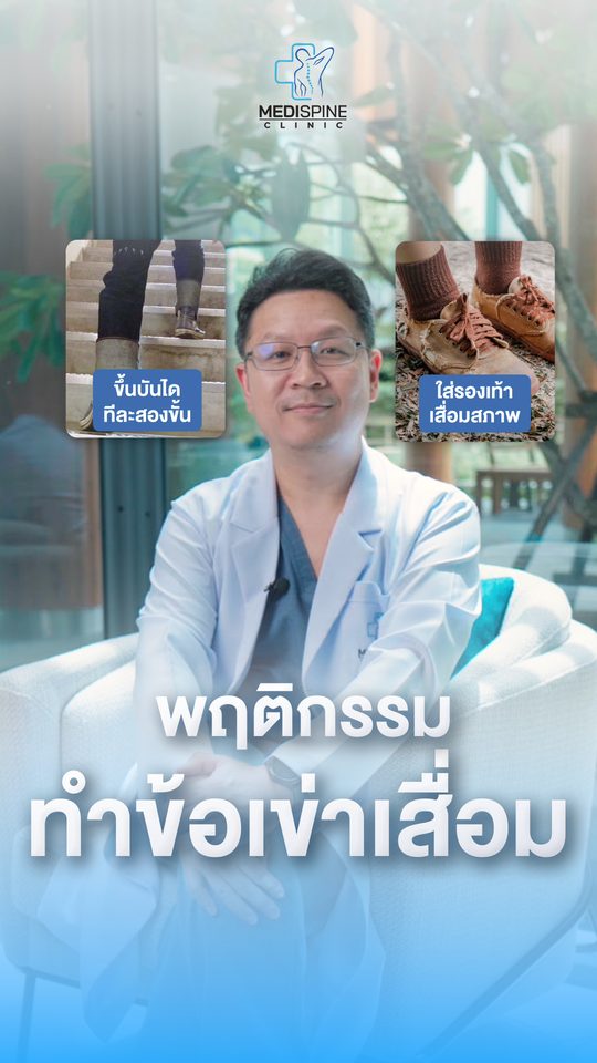 พฤติกรรมแบบไหนทำลายข้อเข่ากว่ากัน? หลายคนทายผิด