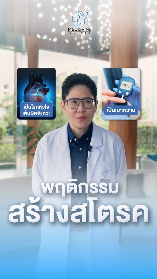 อาการแบบใดเสี่ยงเส้นเลือดในสมองตีบกว่ากัน? ทายก่อนหมอเฉลย